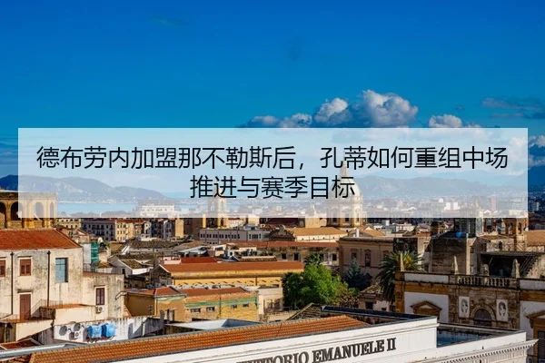 de-bu-lao-nei-jia-meng-na-bu-le-si-hou-kong-di-ru-he-chong-zu-zhong-chang-tui-jin-yu-sai-ji-mu-biao-2-892.jpg